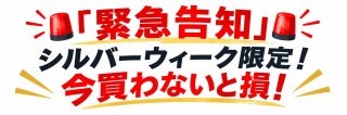 シルバーウィークセール開催（期間9月19日～9月27日）