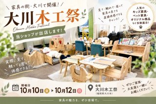 大川木工祭に当ショップが出店します！（期間10/10～10/12）