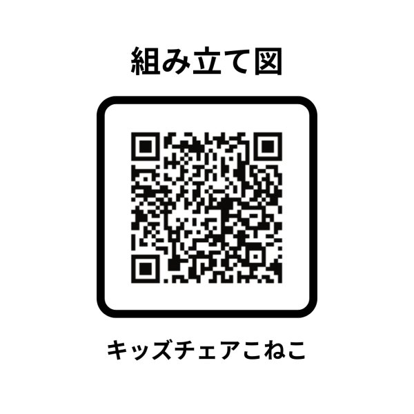 画像17: 【Natural Signature オリジナル】　キッズチェアー (17)