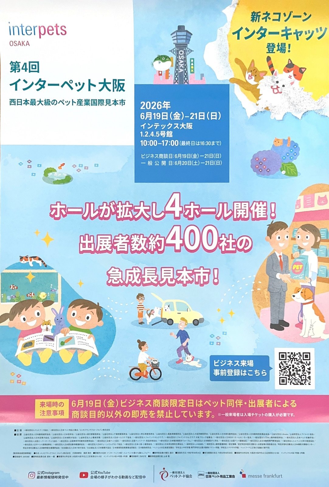 インターペット大阪　展示会出展のおしらせ