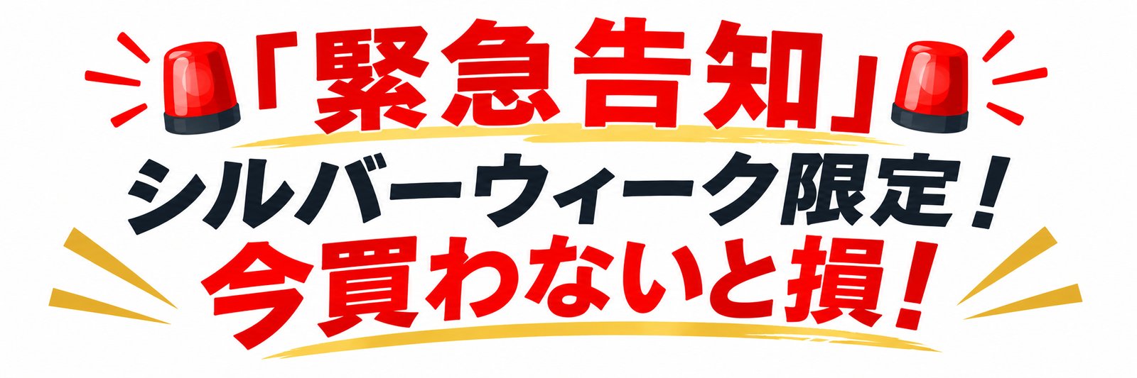 シルバーウィークセール開催（期間9月19日～9月27日）