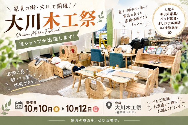 大川木工祭に当ショップが出店します！（期間10/10～10/12）