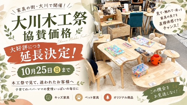 木工祭協賛価格延長のお知らせです。（期間10月13日～10月25日まで）