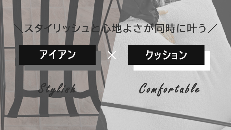 アイアンとクッション